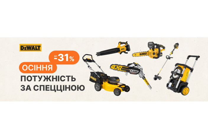 DeWALT GARDEN. Акционное предложение на садовый ТМ DeWALT