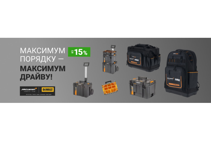 DEWALT McLaren. Максимум порядка - максимум драйва!