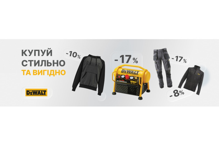 Акционное предложение на одежду и компрессоры DeWALT