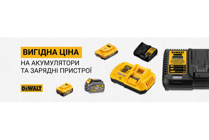 ВЫГОДНАЯ ЦЕНА на аккумуляторы и зарядные устройства DeWALT