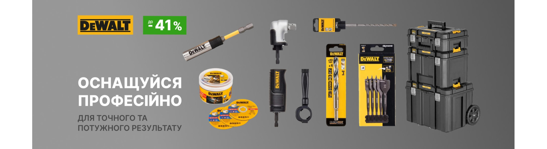 Акция на аксессуары DeWalt