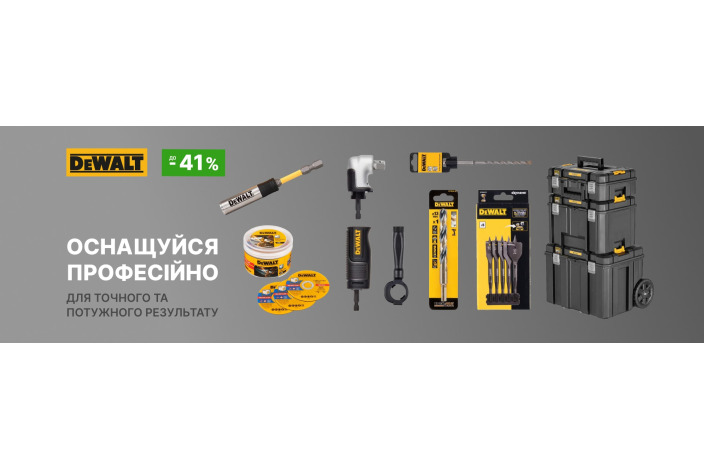 Акція на аксесуари DeWalt
