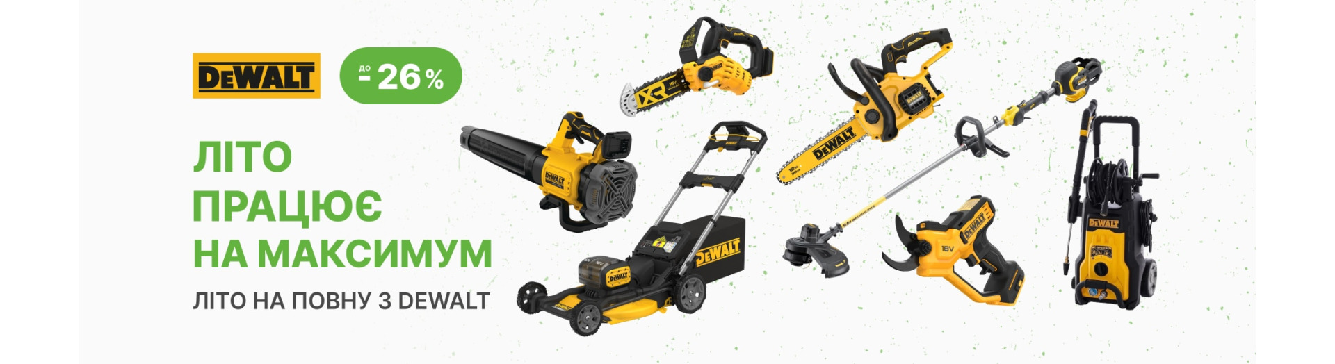 DeWALT GARDEN. Акционное предложение на садовый ТМ DeWALT