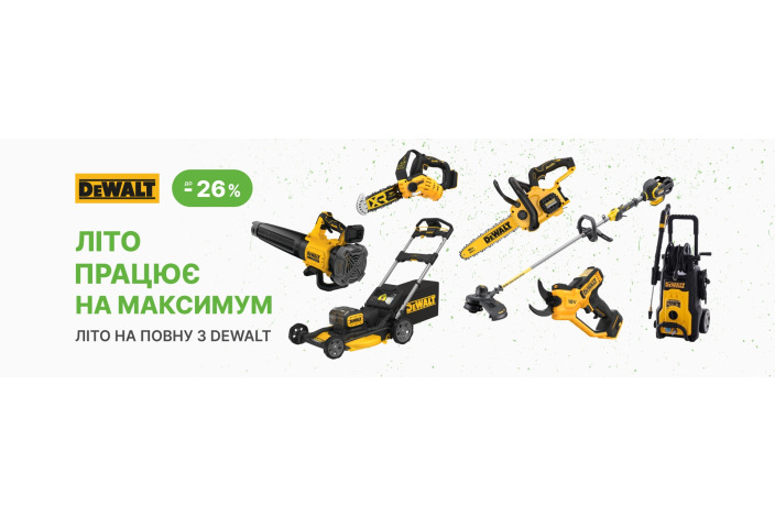 DeWALT GARDEN. Акційна пропозиція на садовий ТМ DeWALT
