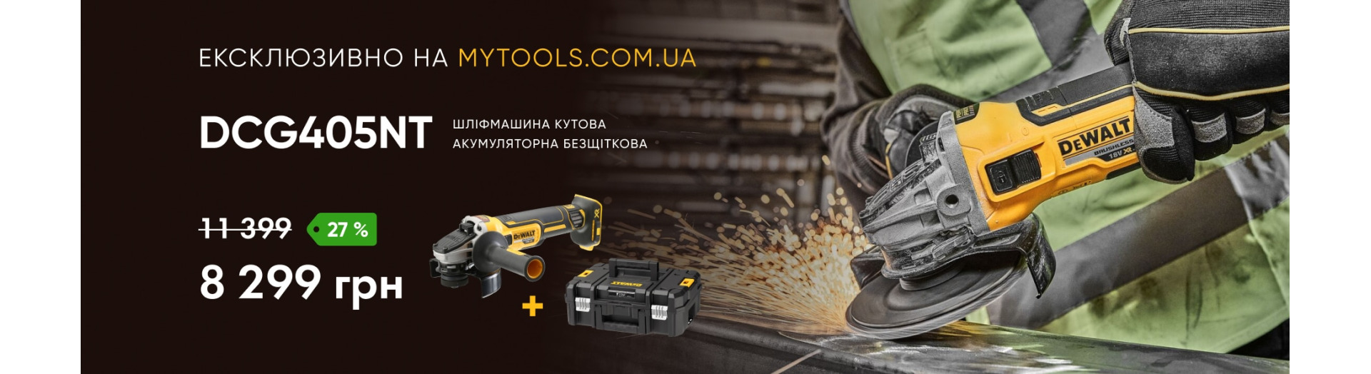 Эксклюзивное предложение на угловую шлифмашину DCG405NT – только на mytools.com.ua