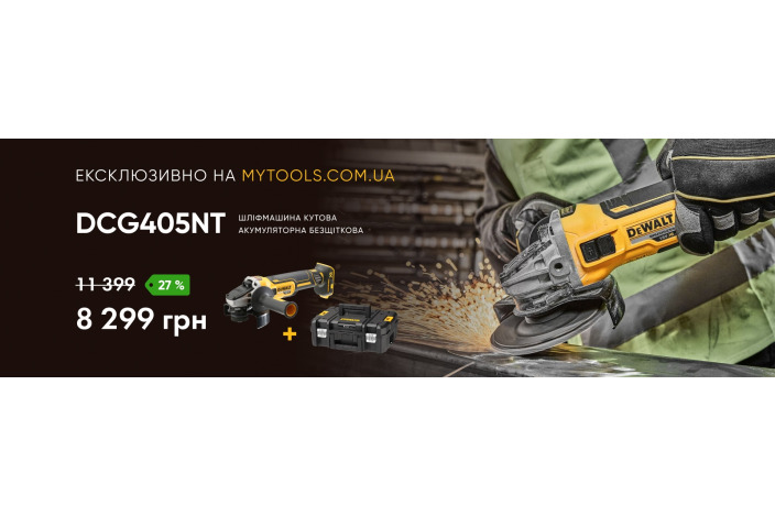 Эксклюзивное предложение на угловую шлифмашину DCG405NT – только на mytools.com.ua