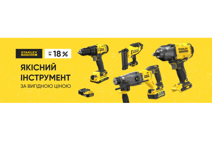 Покупай инструмент STANLEY FATMAX с удобством