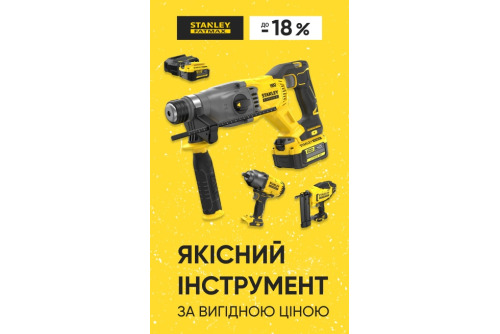 Купуй інструмент STANLEY FATMAX  з вигодою