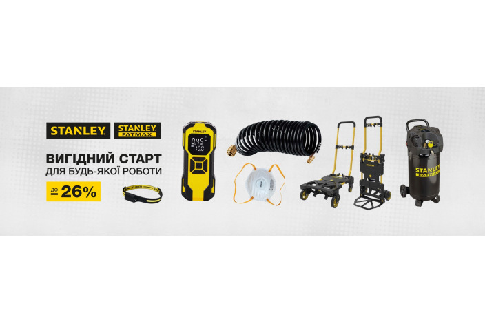 Скидка на технику Stanley в июле