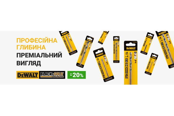 DEWALT BLACK&GOLD. Профессиональная глубина. Премиальный вид