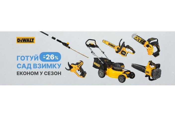 DeWALT GARDEN. Акционное предложение на садовый ТМ DeWALT