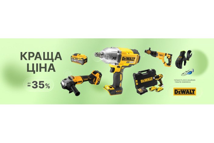 DeWALT. Лучшая цена DeWALT этой весной 2026