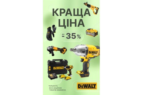 DeWALT. Лучшая цена DeWALT этой весной 2026