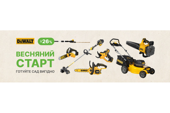 DeWALT GARDEN. Акційна пропозиція на садовий ТМ DeWALT