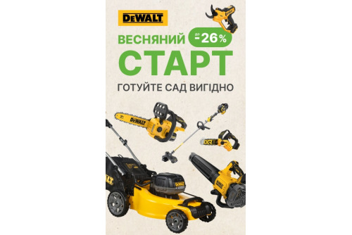 DeWALT GARDEN. Акционное предложение на садовый ТМ DeWALT
