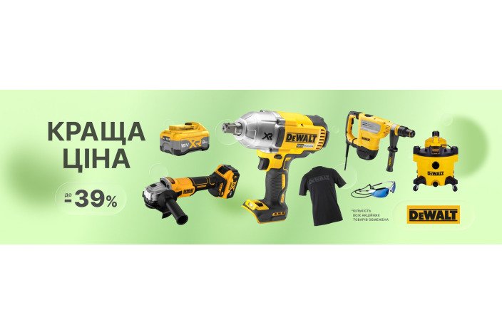 DeWALT. Краща ціна DeWALT цієї весни 2026