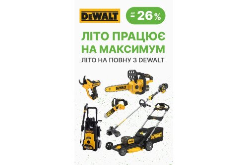 DeWALT GARDEN. Акційна пропозиція на садовий ТМ DeWALT