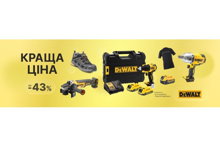 DeWALT. Лучшая цена DeWALT лета 2026