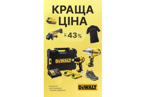 DeWALT. Краща ціна DeWALT літа 2026
