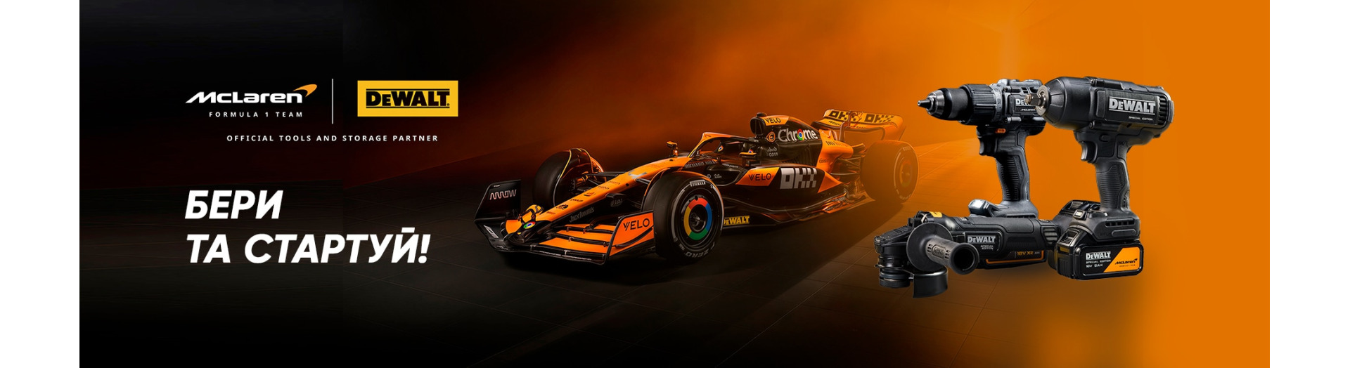 McLaren — бери и стартуй!