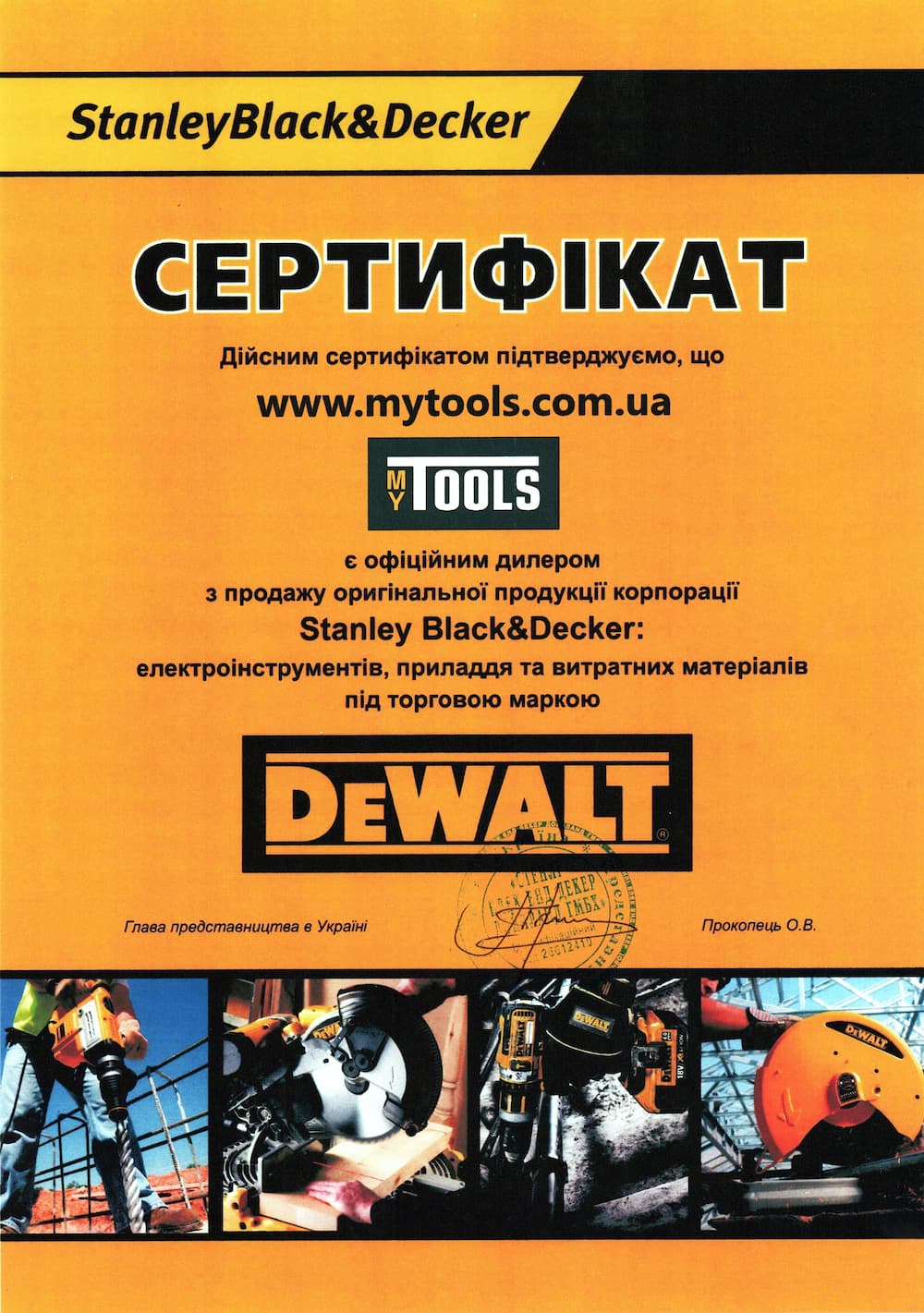 Сертифікат офіційного дилера DeWALT та Stanley Black & Decker для MyTools в Україні